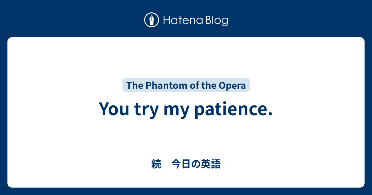 You Try My Patience 続 今日の英語