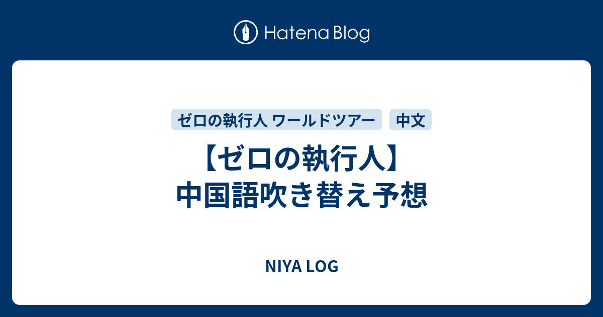 ゼロの執行人 中国語吹き替え予想 Niya Log