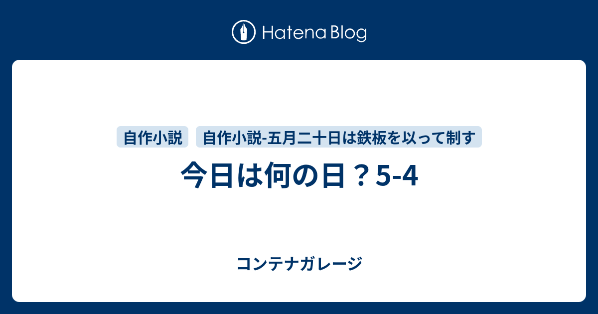 今日は何の日 5 4 コンテナガレージ