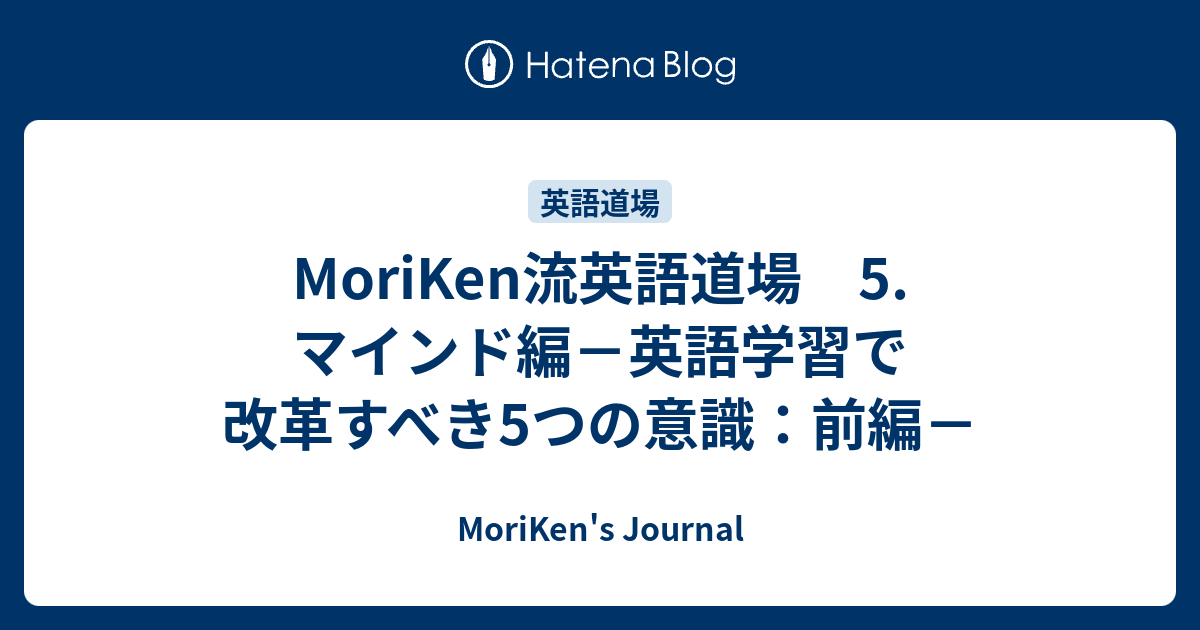 Moriken流英語道場 5 マインド編 英語学習で改革すべき5つの意識 前編 Moriken S Journal