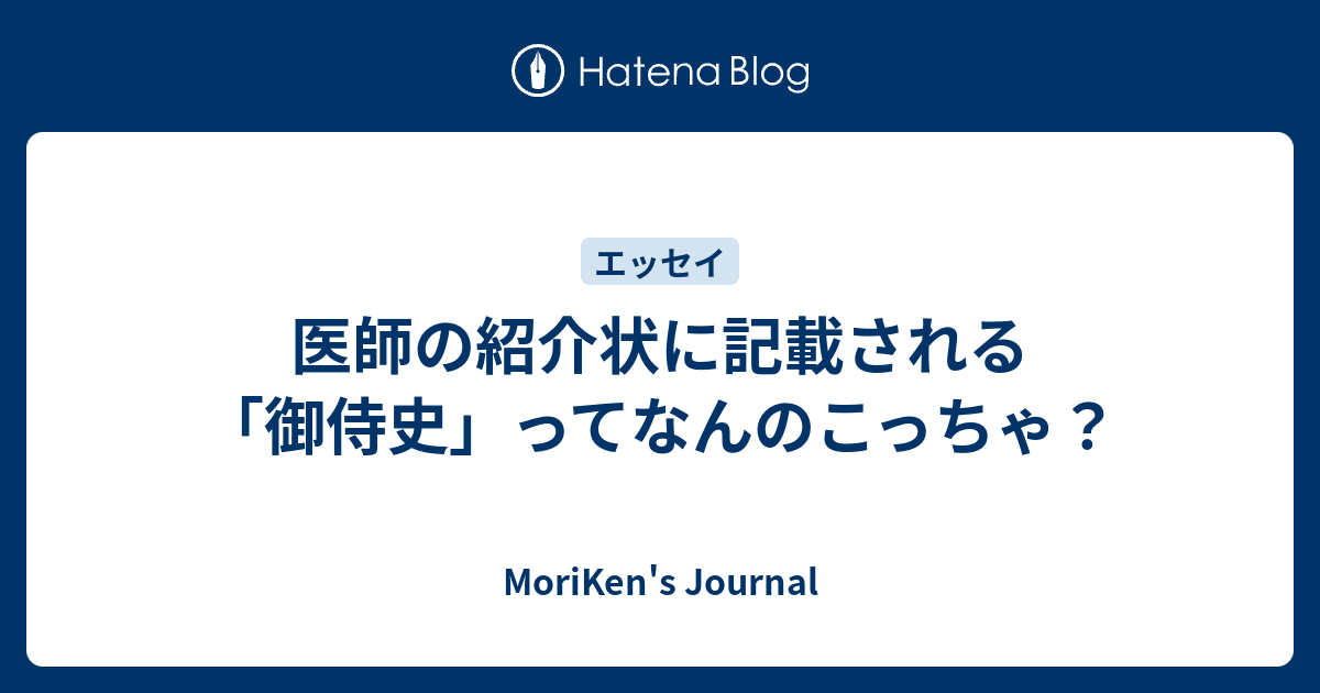 医師の紹介状に記載される 御侍史 ってなんのこっちゃ Moriken S Journal