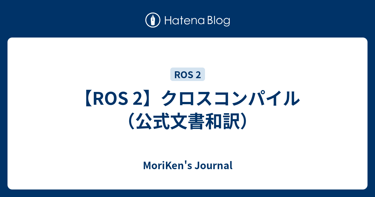 Ros 2 クロスコンパイル 公式文書和訳 Moriken S Journal