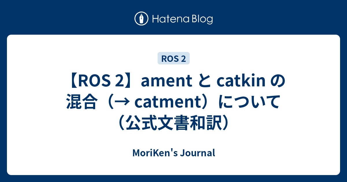 Ros 2 Ament と Catkin の混合 Catment について 公式文書和訳 Moriken S Journal