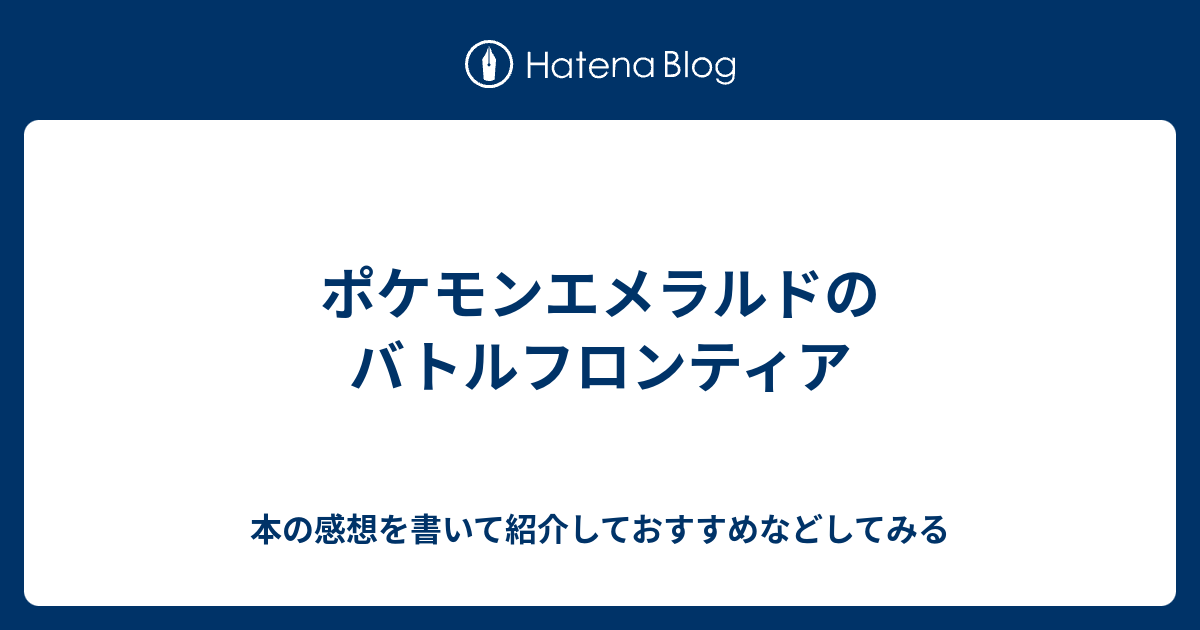 エメラルド 攻略 オススメ ポケモン 世界漫画の物語