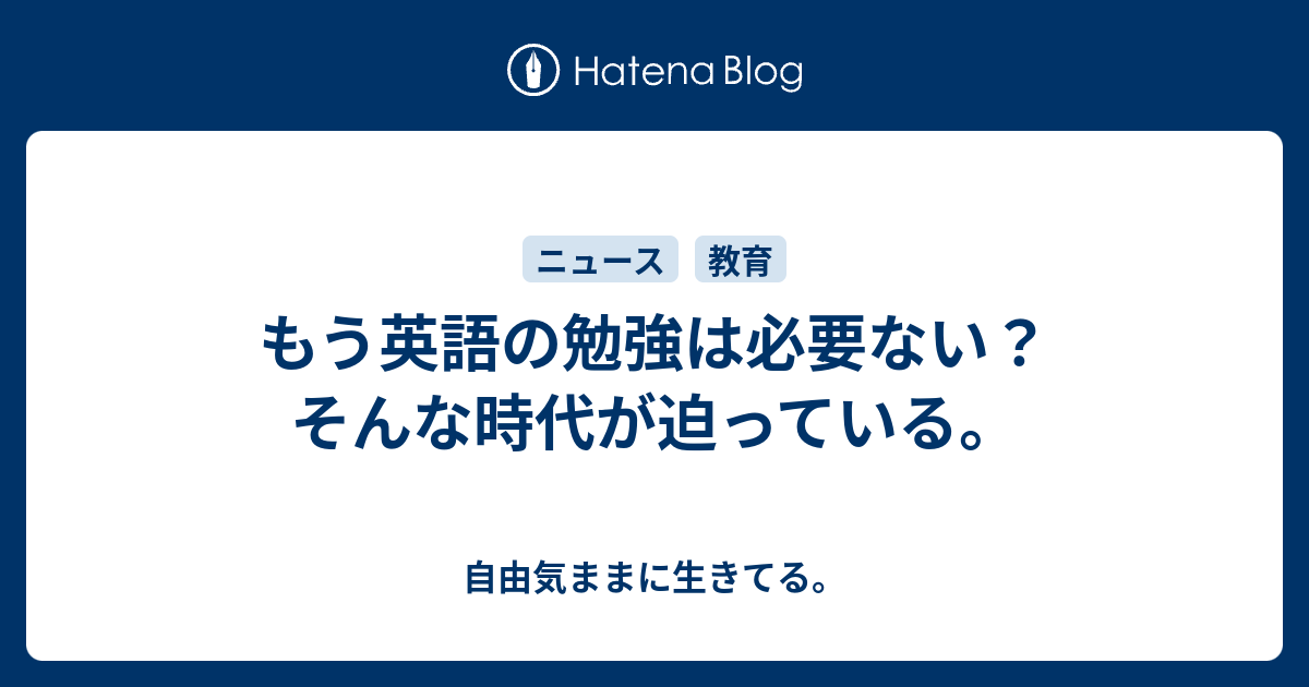 もう英語の勉強は必要ない そんな時代が迫っている 自由気ままに生きてる