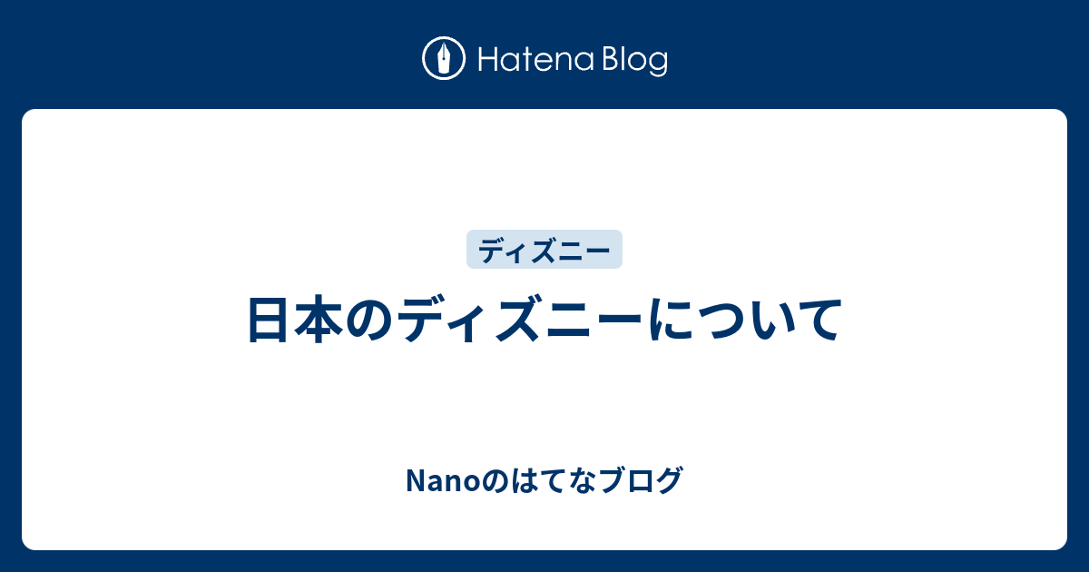 日本のディズニーについて Nanoのはてなブログ