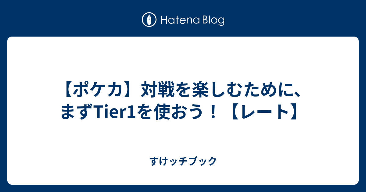 ポケカ 対戦を楽しむために まずtier1を使おう レート すけッチブック