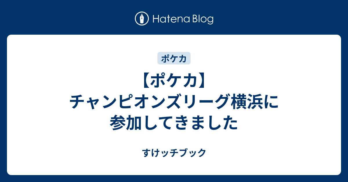 ポケカ チャンピオンズリーグ横浜に参加してきました すけッチブック