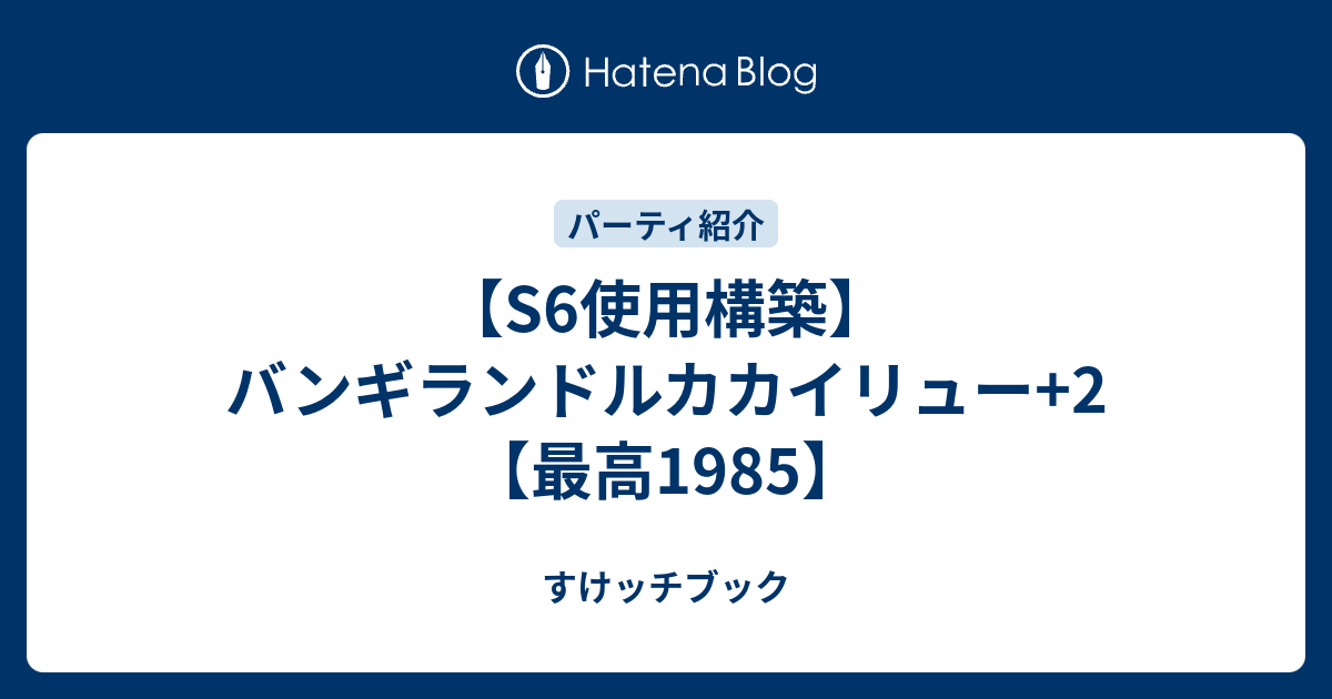 S6使用構築 バンギランドルカカイリュー 2 最高1985 すけッチブック