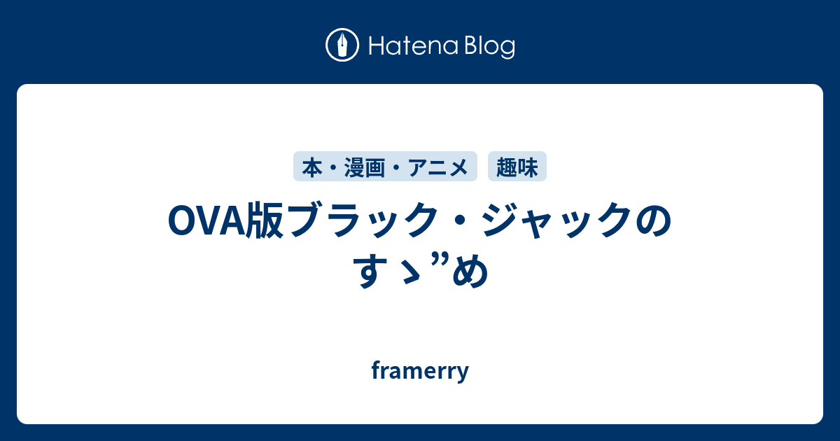 Ova版ブラック ジャックのすゝ め Framerry