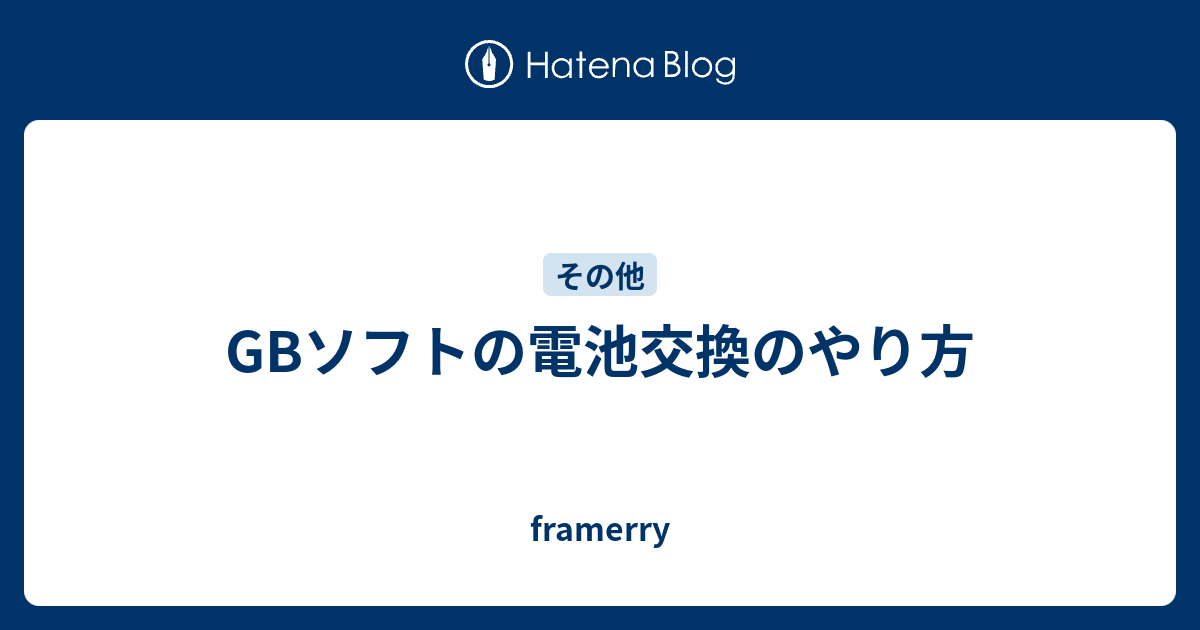 Gbソフトの電池交換のやり方 Framerry