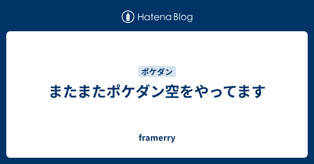 またまたポケダン空をやってます Framerry