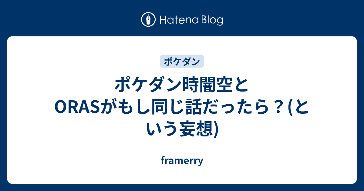 ポケダン時闇空とorasがもし同じ話だったら という妄想 Framerry