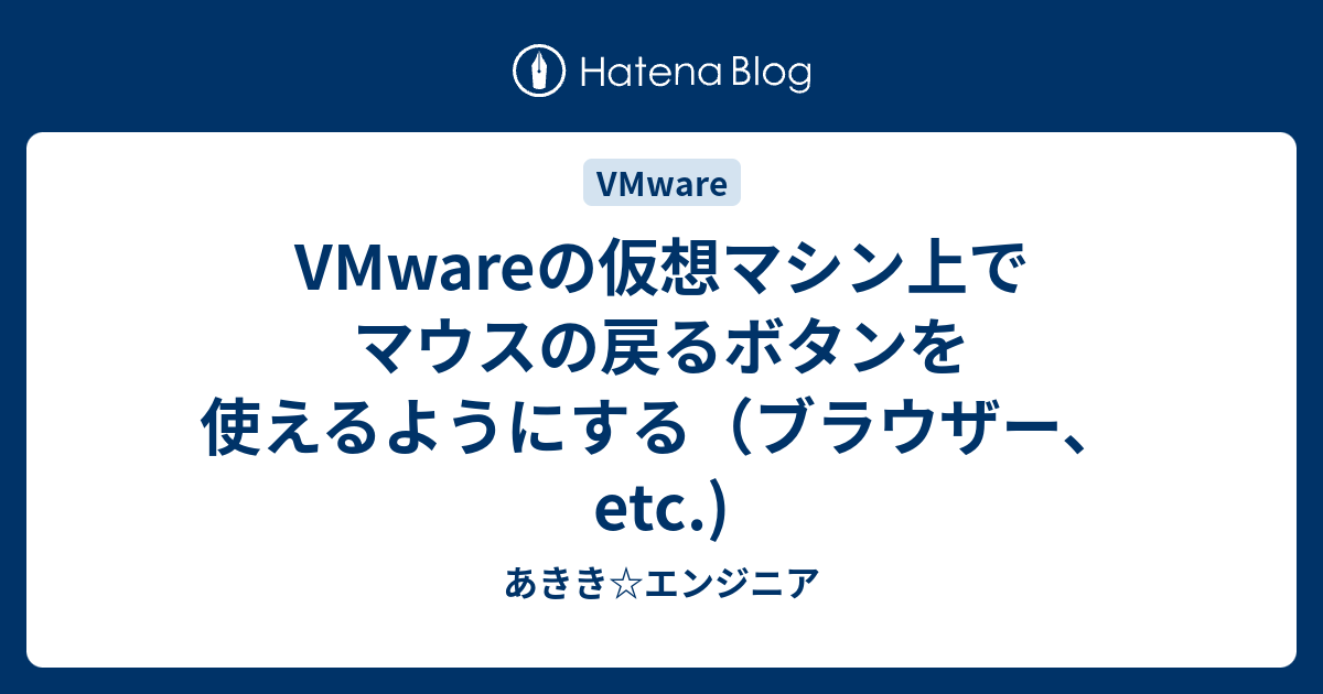 Vmwareの仮想マシン上でマウスの戻るボタンを使えるようにする ブラウザー Etc あきき エンジニア