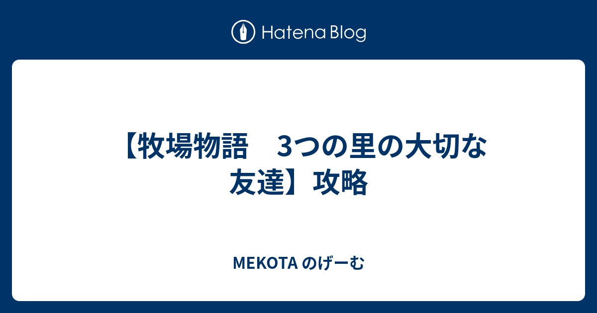 牧場物語 3つの里の大切な友達 攻略 Mekota のげーむ