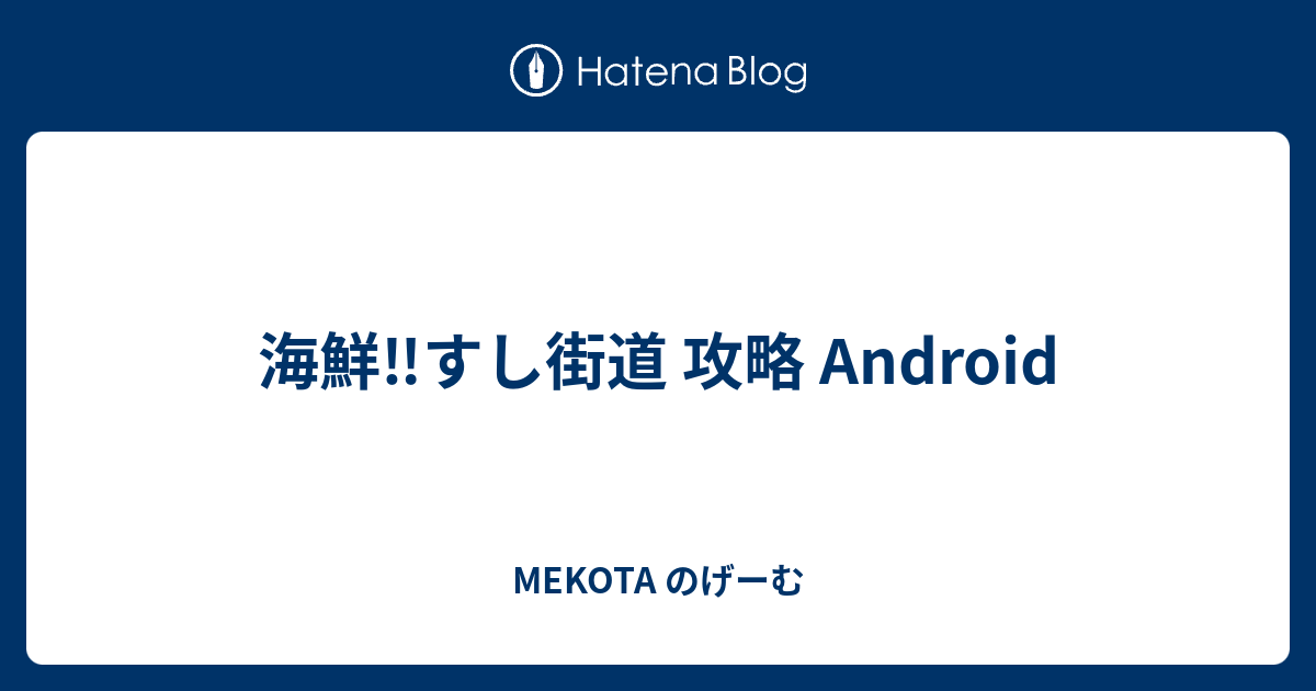 海鮮 すし街道 攻略 Android Mekota のげーむ