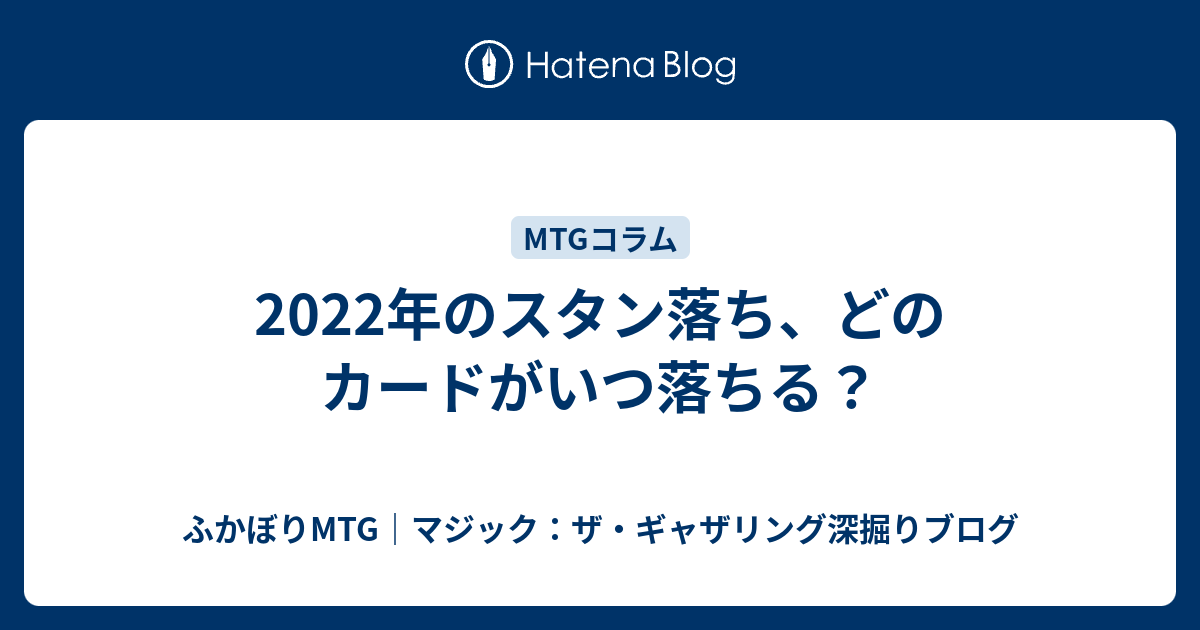 22年のスタン落ち どのカードがいつ落ちる ふかぼりmtg マジック ザ ギャザリング深掘りブログ