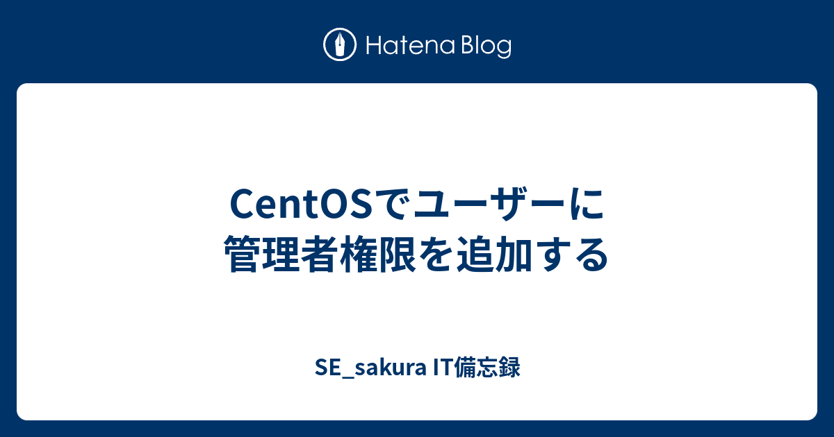 Centosでユーザーに管理者権限を追加する Se Sakura It備忘録