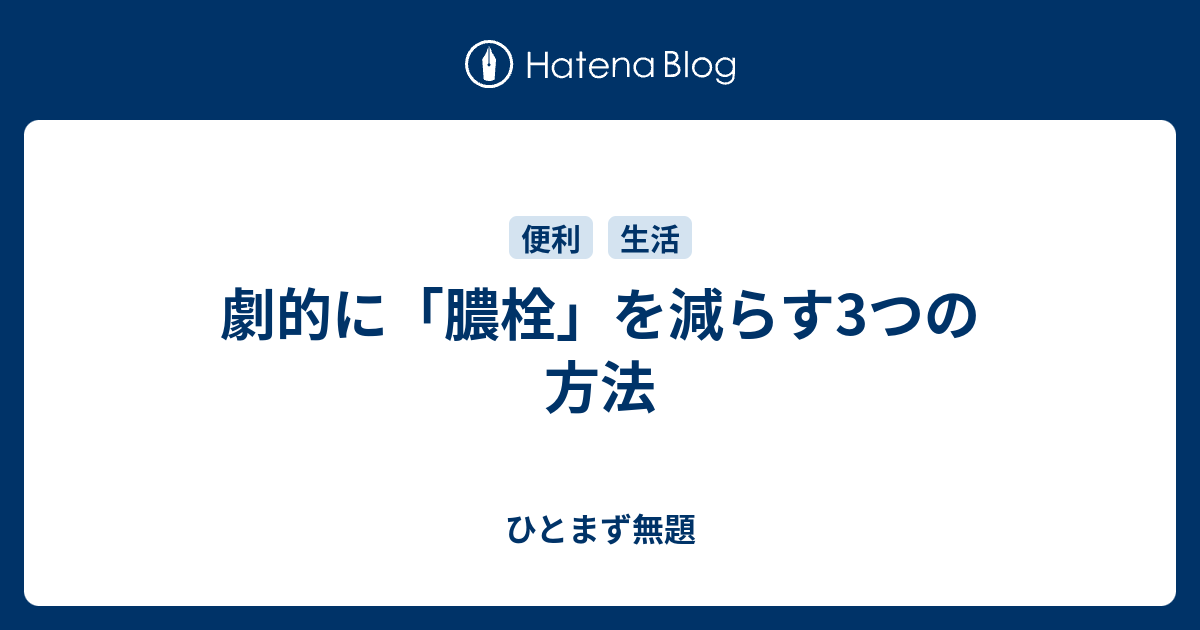 膿栓 黒い粒 ただスタイリッシュな画像