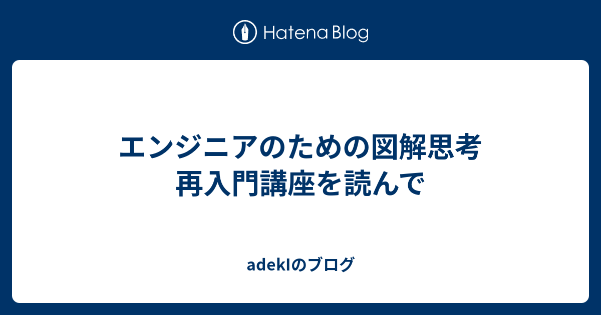 エンジニアのための図解思考 再入門講座を読んで Adekiのブログ