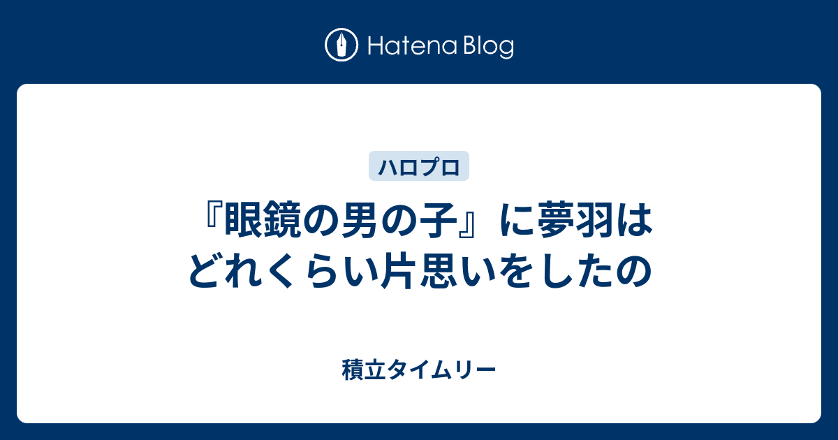 眼鏡の男の子 に夢羽はどれくらい片思いをしたの 積立タイムリー