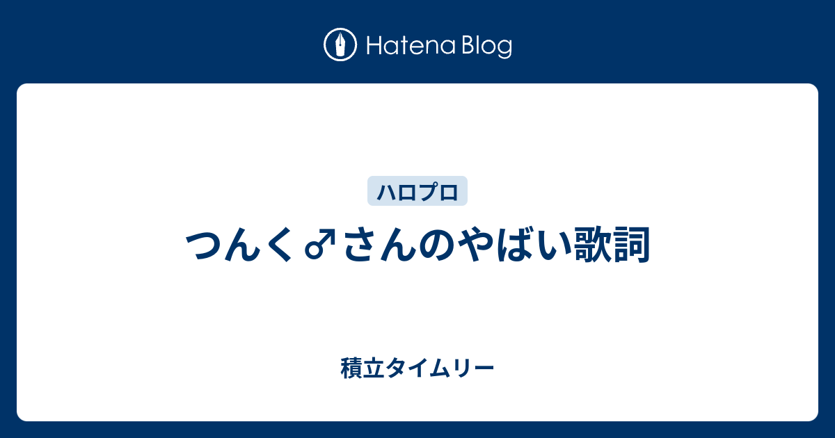 つんく さんのやばい歌詞 積立タイムリー