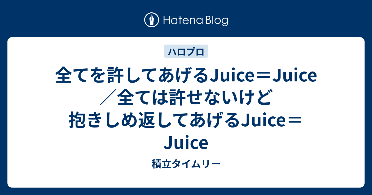 全てを許してあげるjuice Juice 全ては許せないけど抱きしめ返してあげるjuice Juice 積立タイムリー