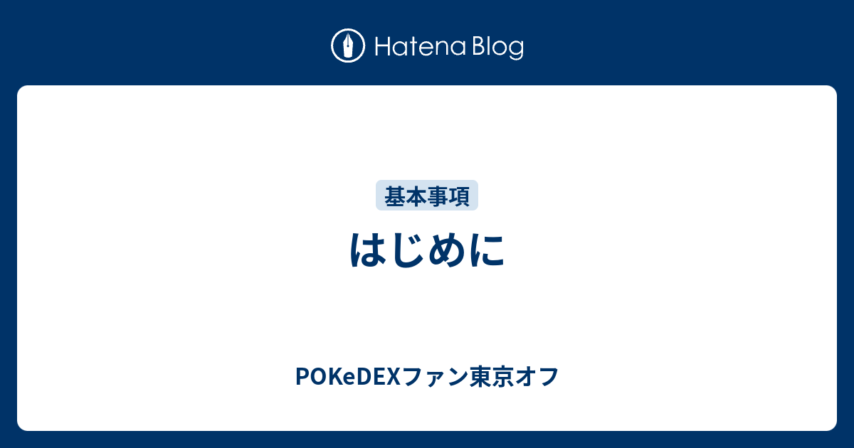 はじめに Pokedexファン東京オフ