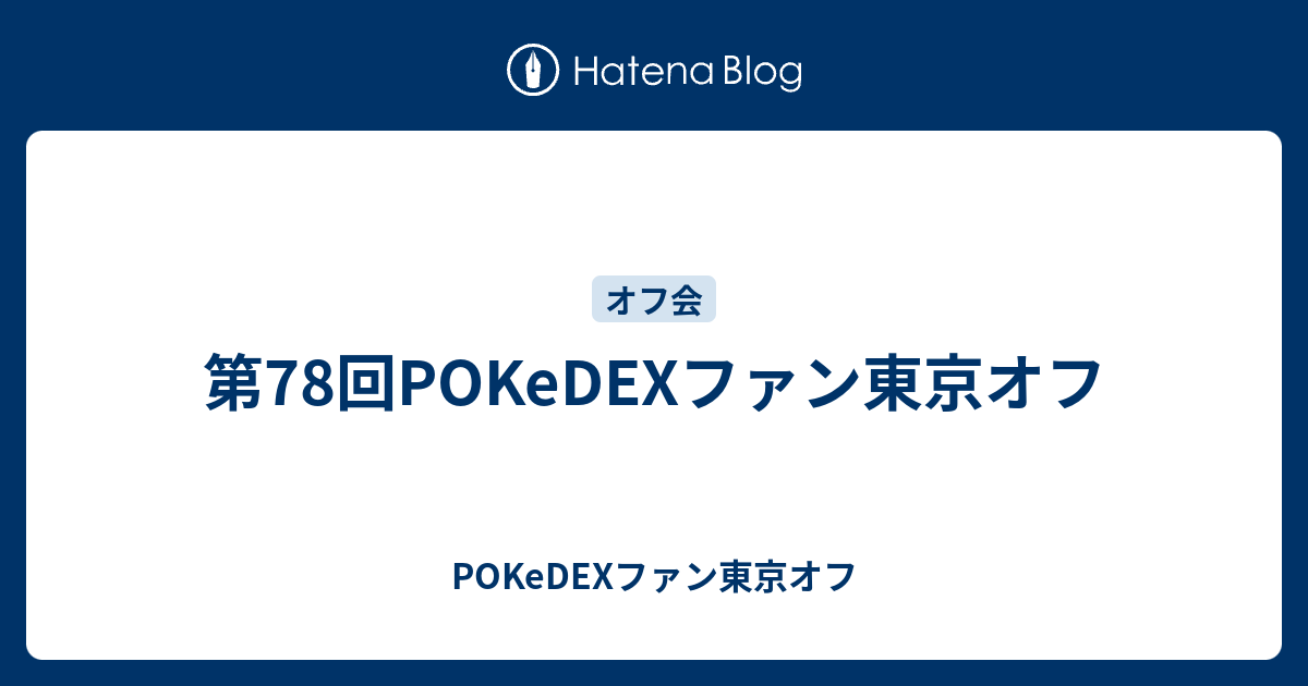 第78回pokedexファン東京オフ Pokedexファン東京オフ