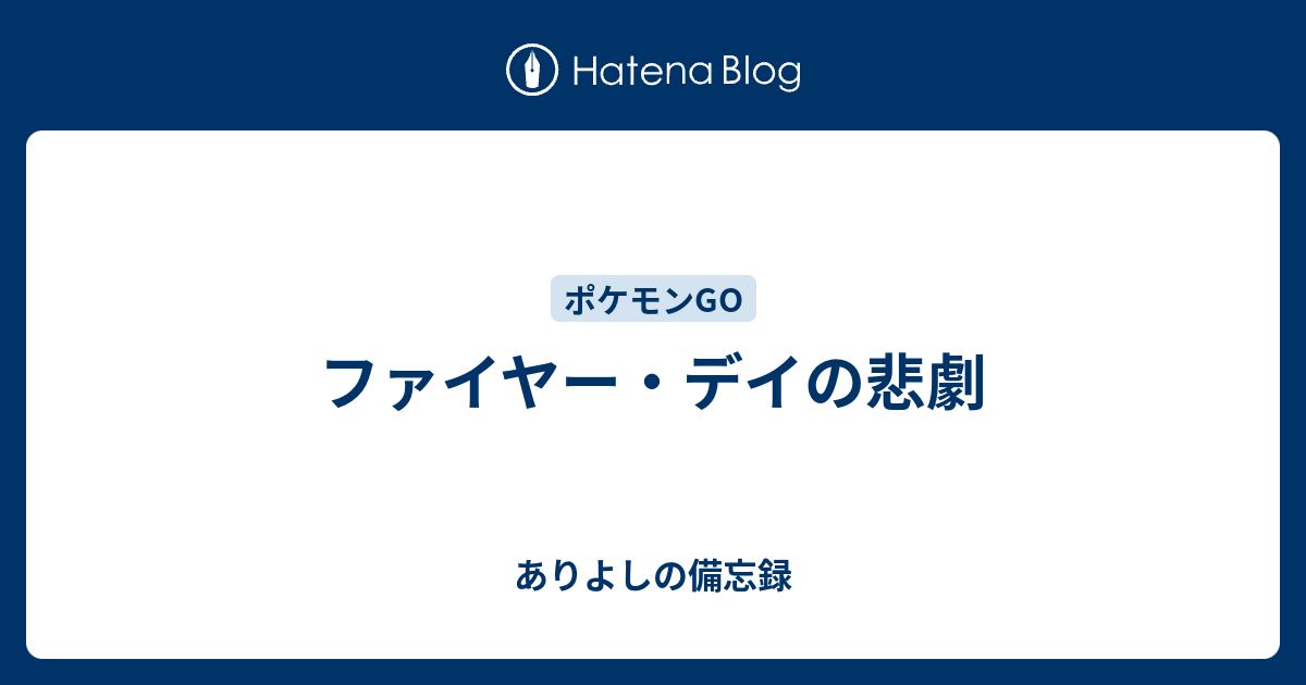 ファイヤー デイの悲劇 ありよしの備忘録