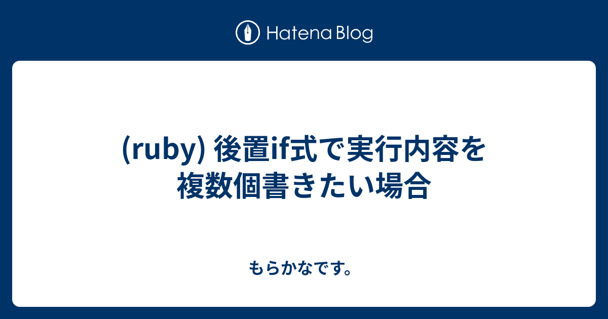 Ruby 後置if式で実行内容を複数個書きたい場合 もらかなです