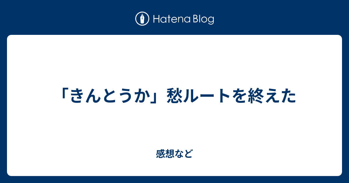 きんとうか 愁ルートを終えた ストロベリー オンザ ツインテール