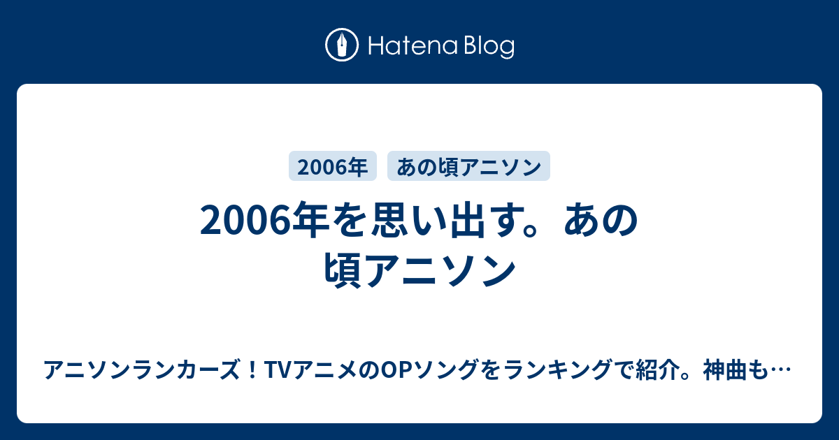 06年を思い出す あの頃アニソン アニソンランカーズ Tvアニメのopソングをランキングで紹介 神曲も多数ご紹介中しています