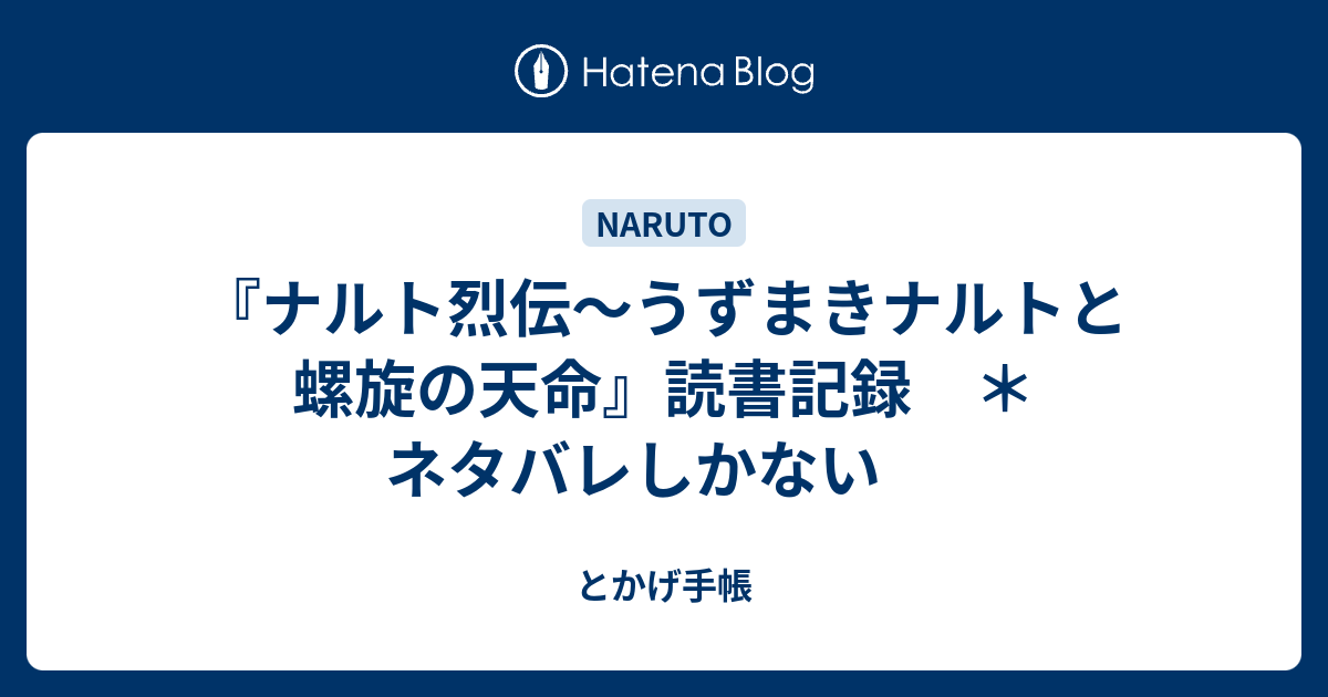 ナルト烈伝 うずまきナルトと螺旋の天命 読書記録 ネタバレしかない とかげ手帳