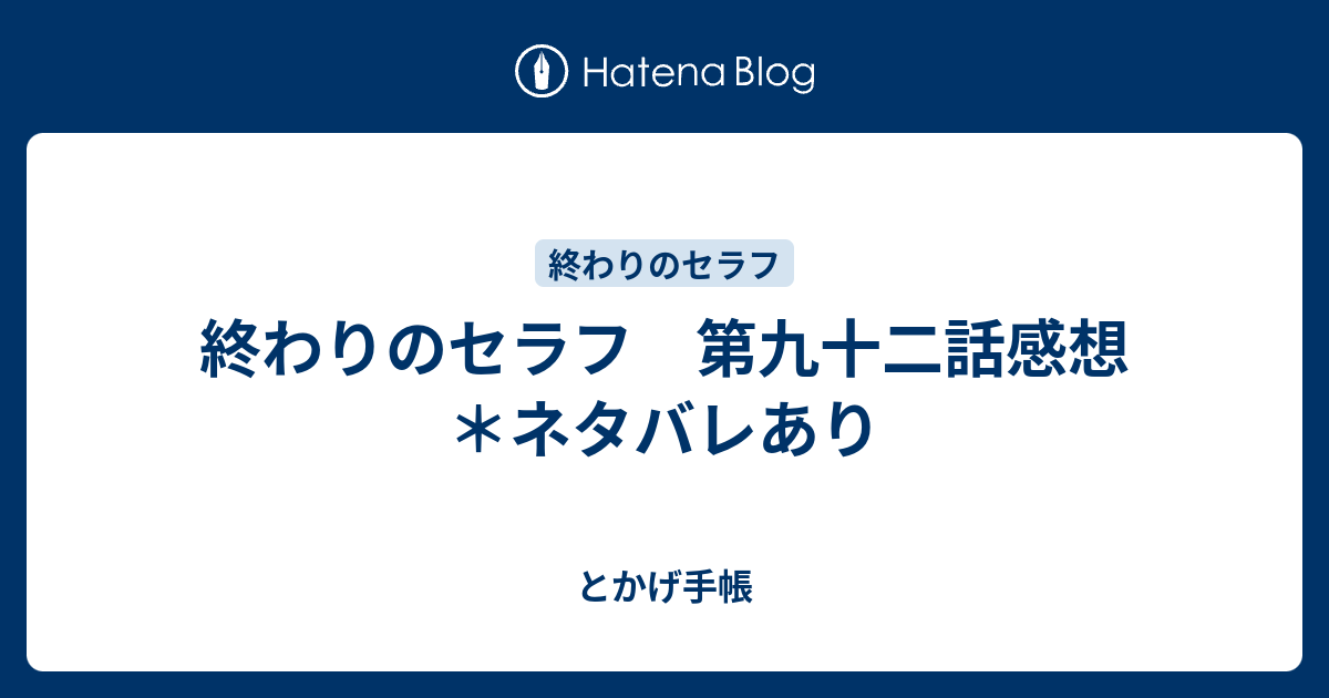 終わりのセラフ 第九十二話感想 ネタバレあり とかげ手帳