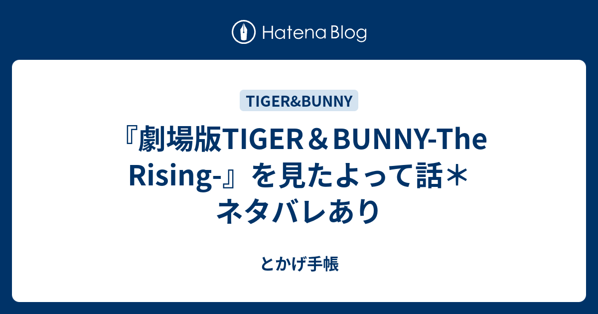 劇場版tiger Bunny The Rising を見たよって話 ネタバレあり とかげ手帳