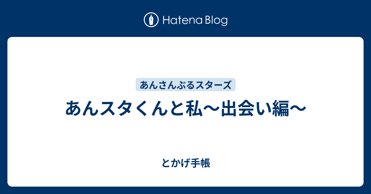 あんスタくんと私 出会い編 とかげ手帳