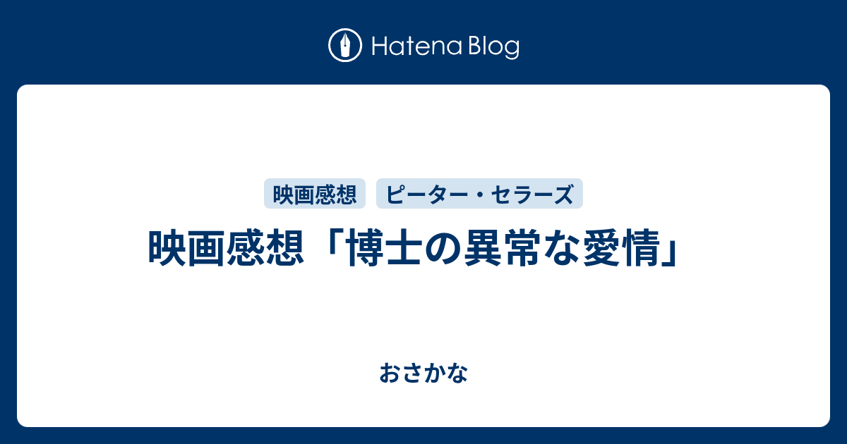 映画感想 博士の異常な愛情 おさかな