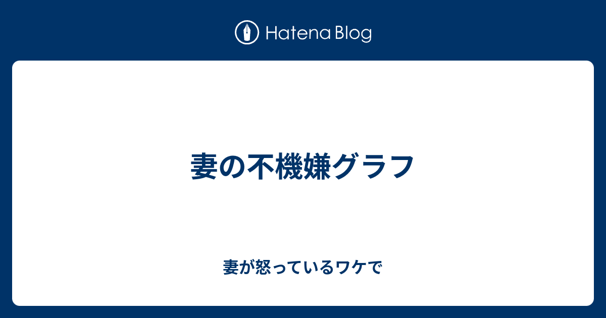 妻の不機嫌グラフ 妻が怒っているワケで