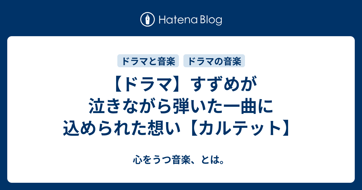 ドラマ すずめが泣きながら弾いた一曲に込められた想い カルテット 心をうつ音楽 とは