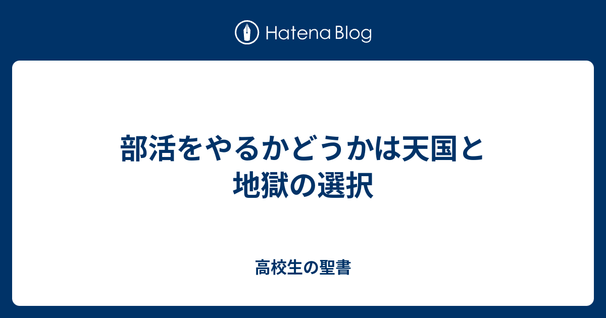 部活をやるかどうかは天国と地獄の選択 高校生の聖書