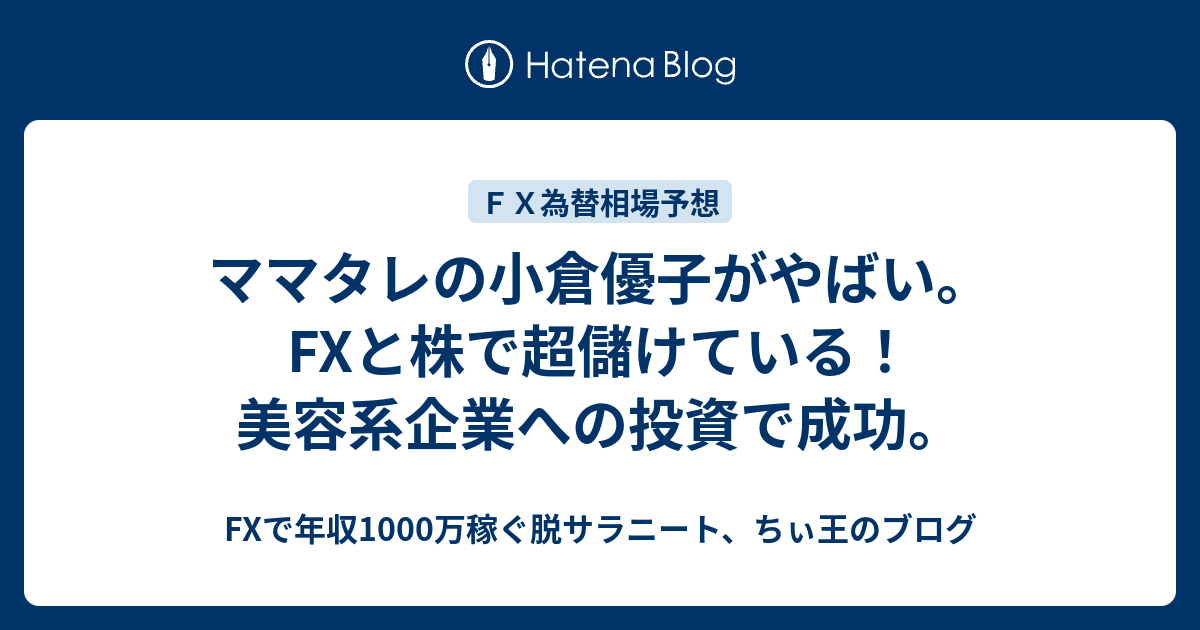 ママタレの小倉優子がやばい Fxと株で超儲けている 美容系企業への投資で成功 Fxで年収1000万稼ぐ脱サラニート ちぃ王のブログ