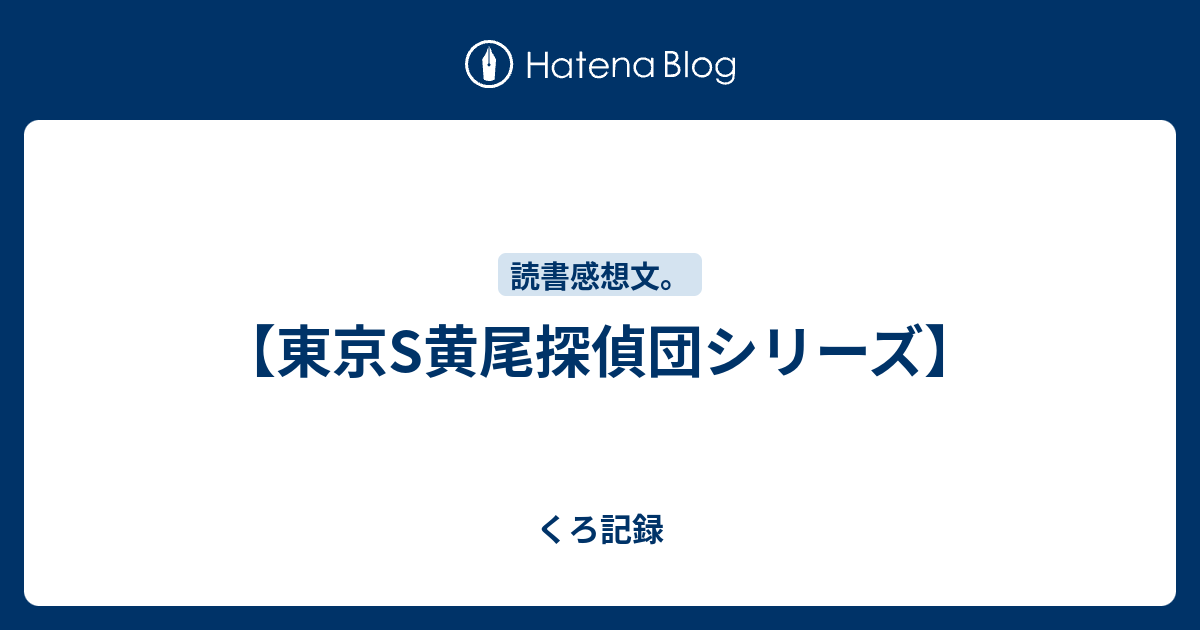 東京s黄尾探偵団シリーズ くろ記録