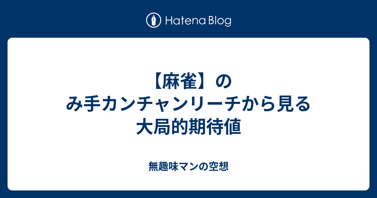 最良かつ最も包括的な かん ちゃん 麻雀 100 イラスト