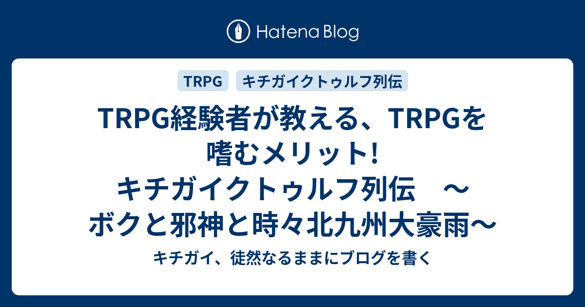 Trpg経験者が教える Trpgを嗜むメリット キチガイクトゥルフ列伝