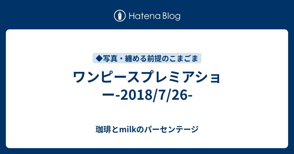 ワンピースプレミアショー 18 7 26 珈琲とmilkのパーセンテージ