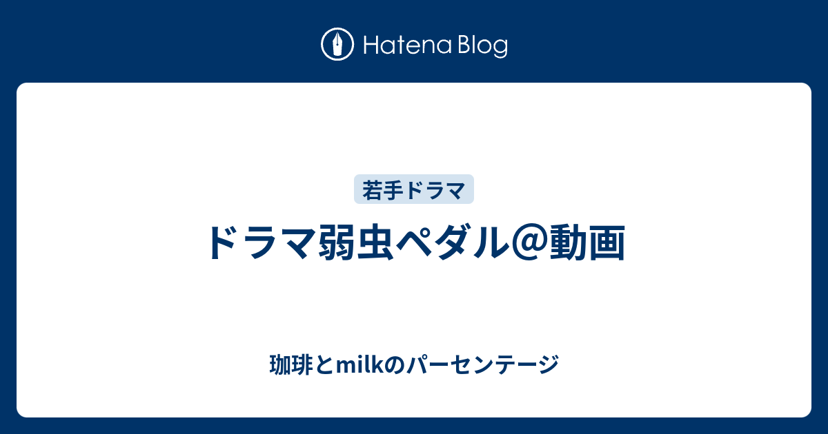 ドラマ弱虫ペダル 動画 珈琲とmilkのパーセンテージ