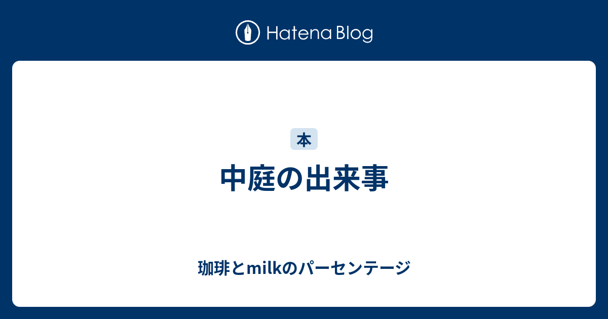 中庭の出来事 珈琲とmilkのパーセンテージ