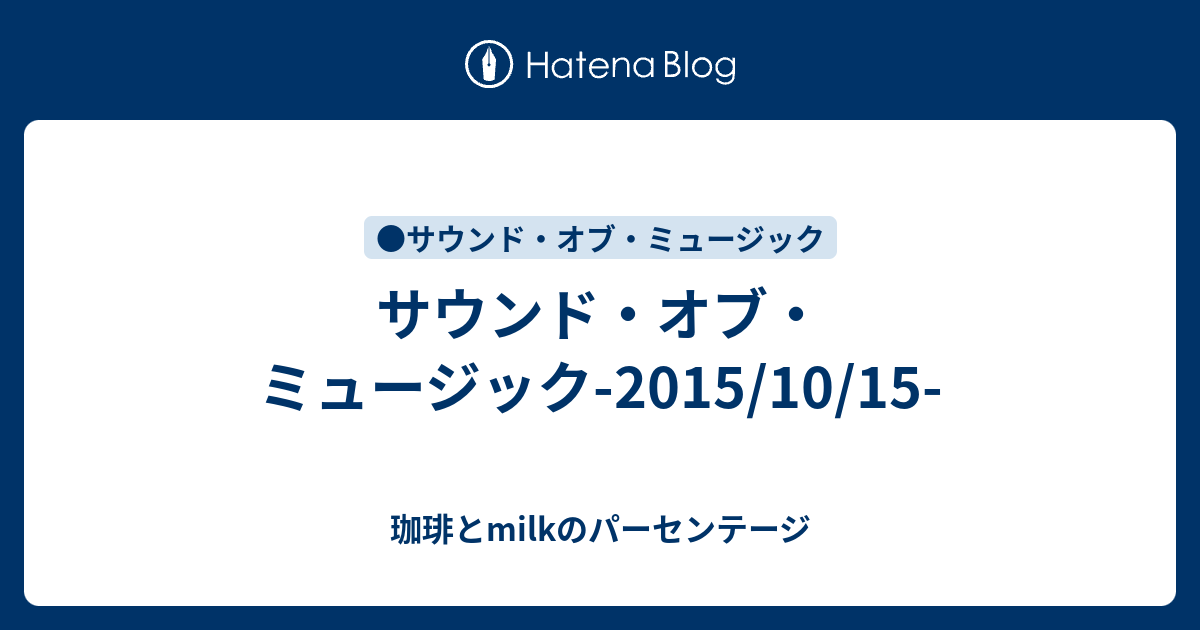 サウンド オブ ミュージック 15 10 15 珈琲とmilkのパーセンテージ