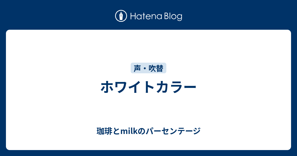 ホワイトカラー 珈琲とmilkのパーセンテージ